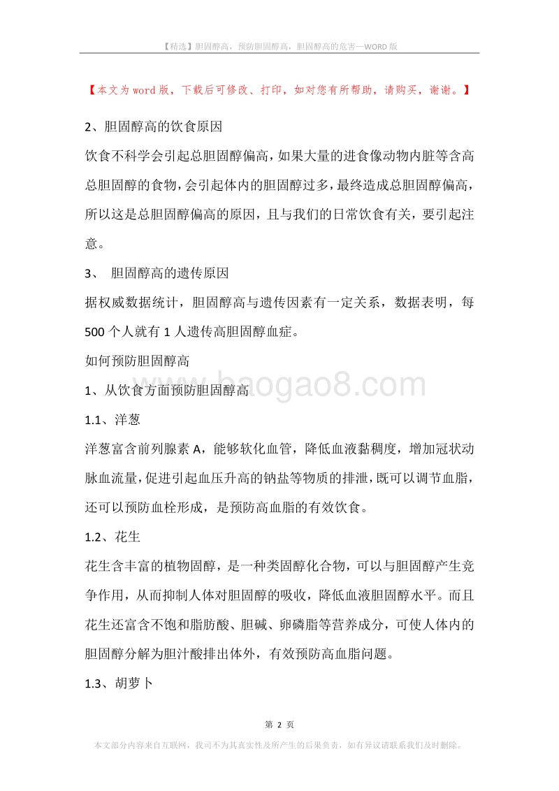 胆固醇高，预防胆固醇高，胆固醇高的危害.docx_第2页