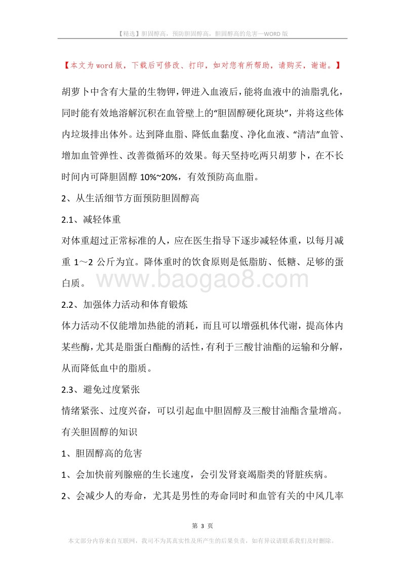 胆固醇高，预防胆固醇高，胆固醇高的危害.docx_第3页