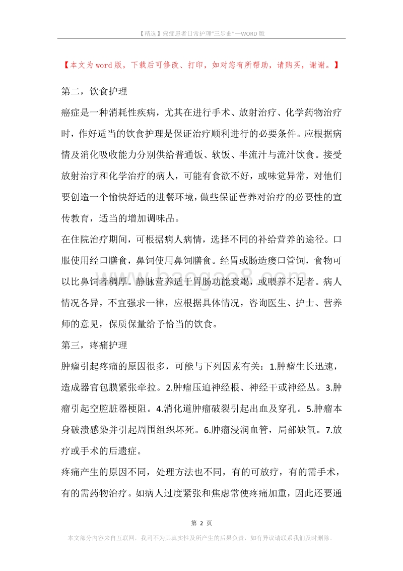 癌症患者日常护理“三步曲”.docx_第2页