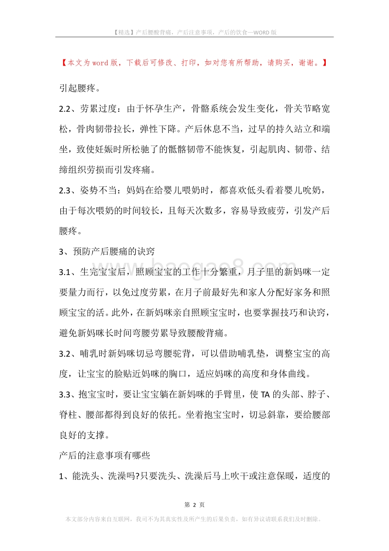 产后腰酸背痛，产后注意事项，产后的饮食.docx_第2页