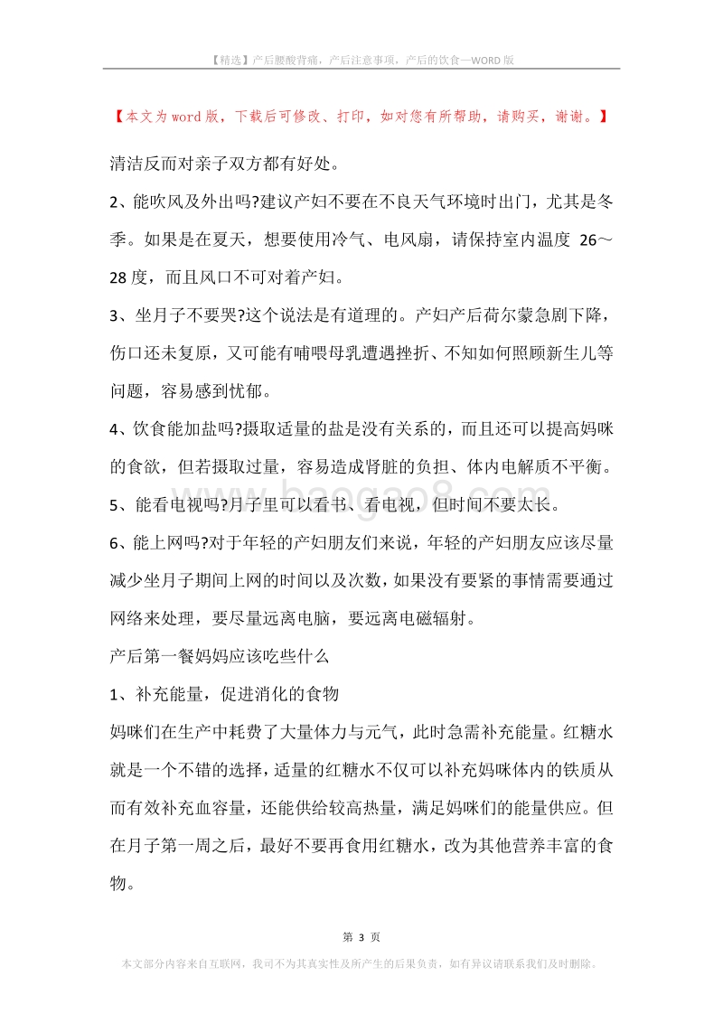 产后腰酸背痛，产后注意事项，产后的饮食.docx_第3页