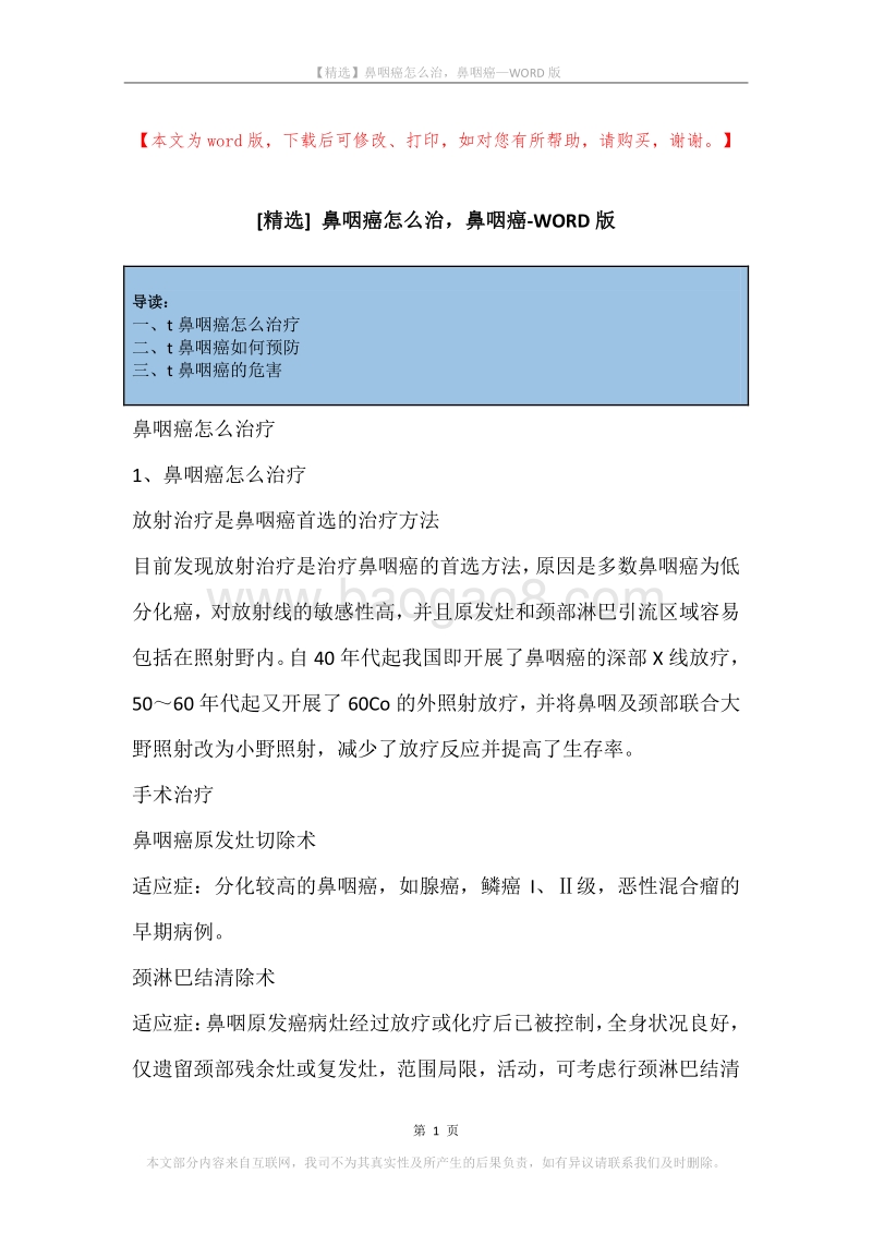 鼻咽癌怎么治，鼻咽癌.docx_第1页