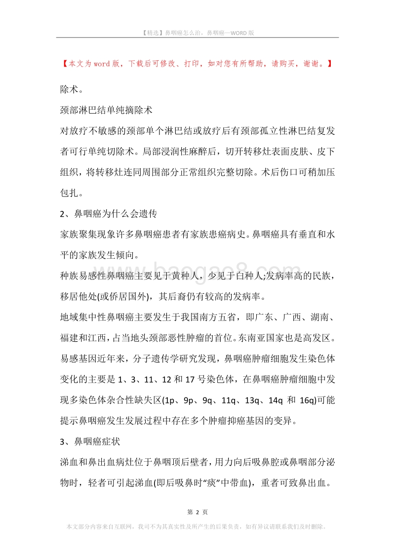 鼻咽癌怎么治，鼻咽癌.docx_第2页