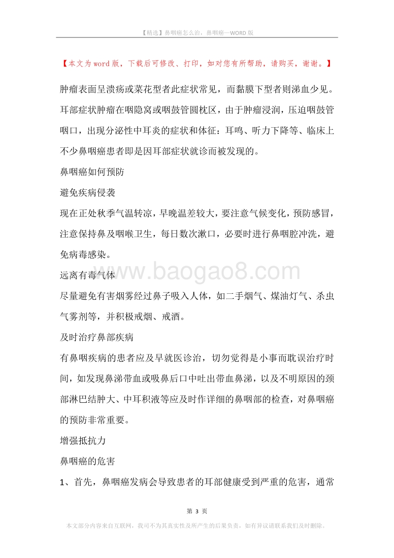 鼻咽癌怎么治，鼻咽癌.docx_第3页