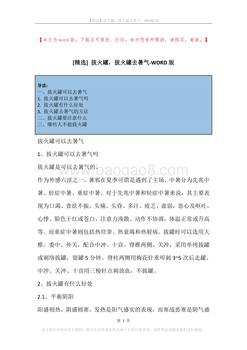 拔火罐，拔火罐去暑气.docx_第1页