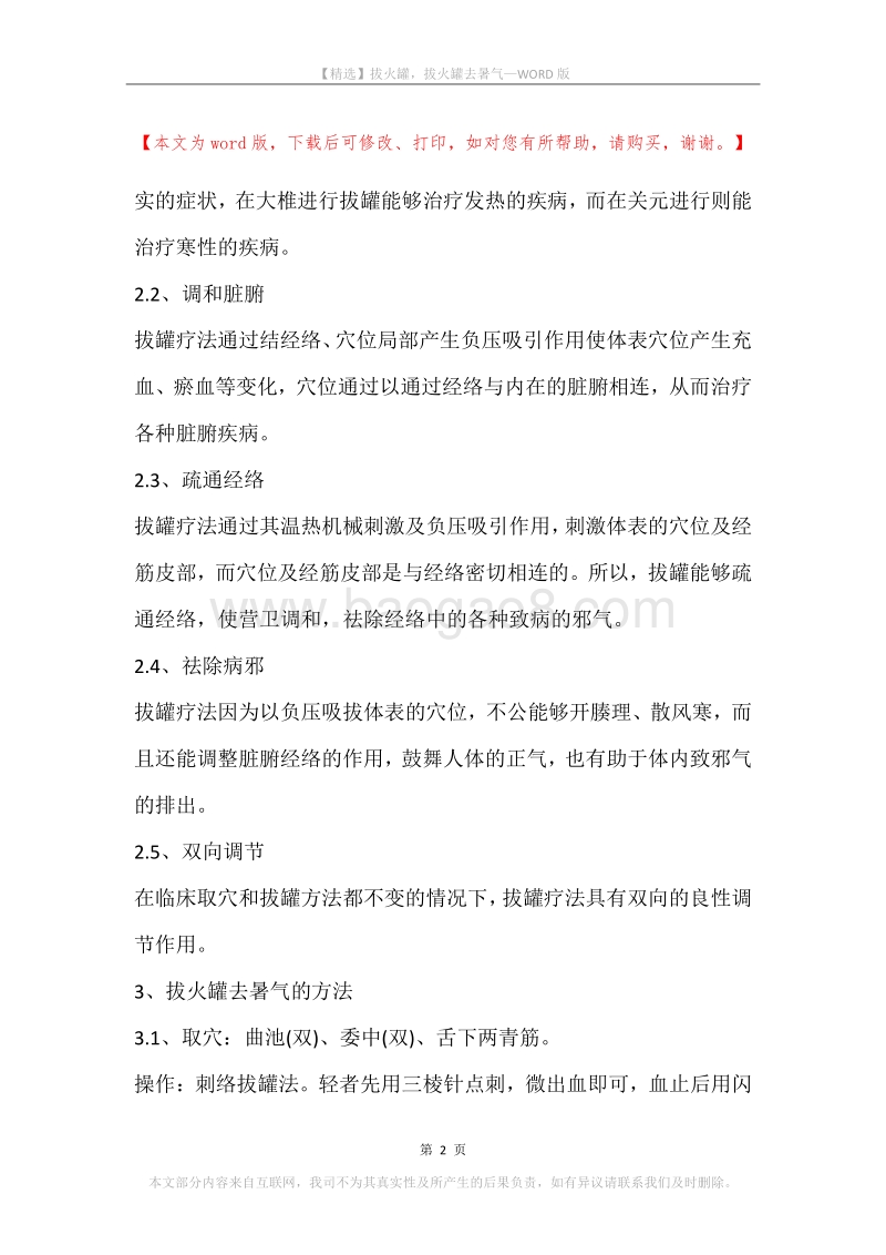 拔火罐，拔火罐去暑气.docx_第2页