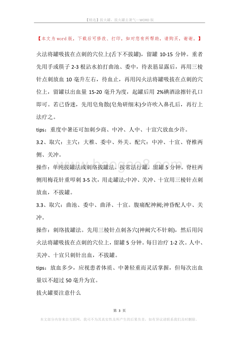 拔火罐，拔火罐去暑气.docx_第3页