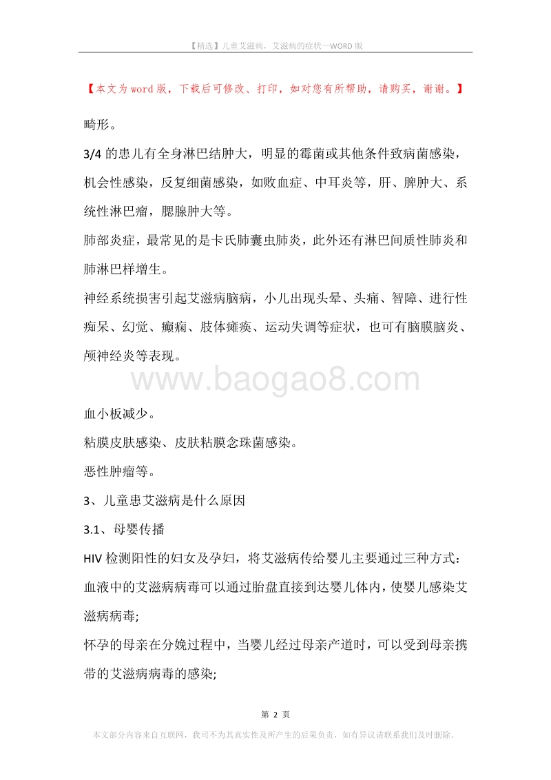 儿童艾滋病，艾滋病的症状.docx_第2页