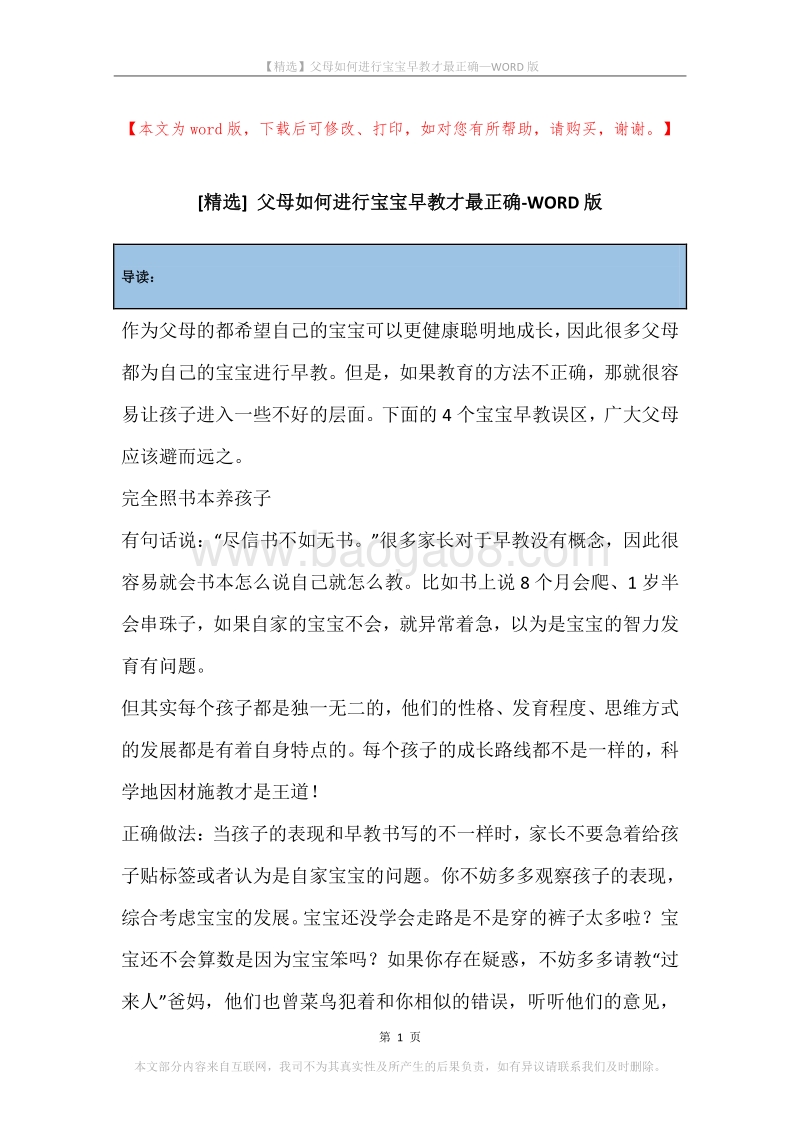 父母如何进行宝宝早教才最正确.docx_第1页