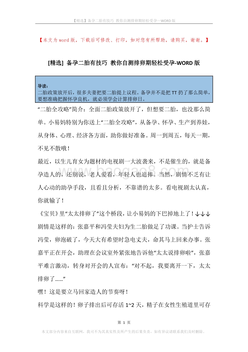 备孕二胎有技巧教你自测排卵期轻松受孕.docx_第1页