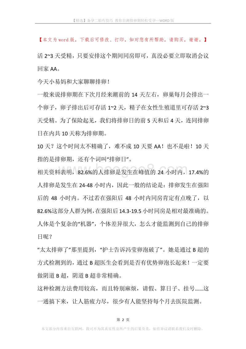 备孕二胎有技巧教你自测排卵期轻松受孕.docx_第2页