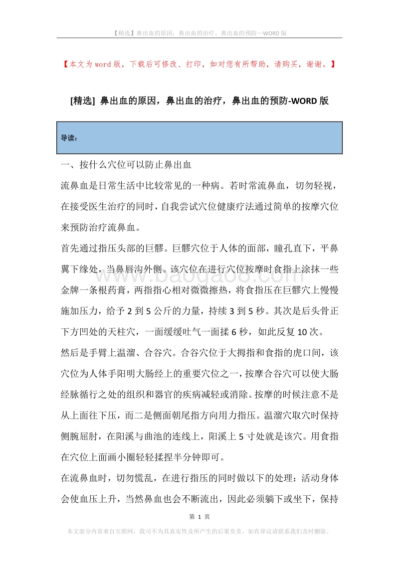 鼻出血的原因，鼻出血的治疗，鼻出血的预防.docx_第1页