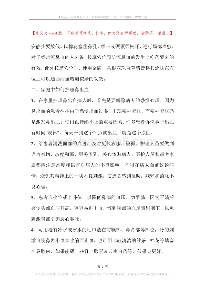 鼻出血的原因，鼻出血的治疗，鼻出血的预防.docx_第2页
