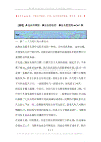 鼻出血的原因，鼻出血的治疗，鼻出血的预防.docx