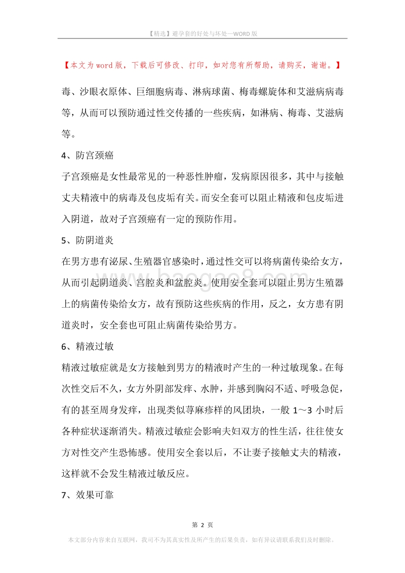 避孕套的好处与坏处.docx_第2页