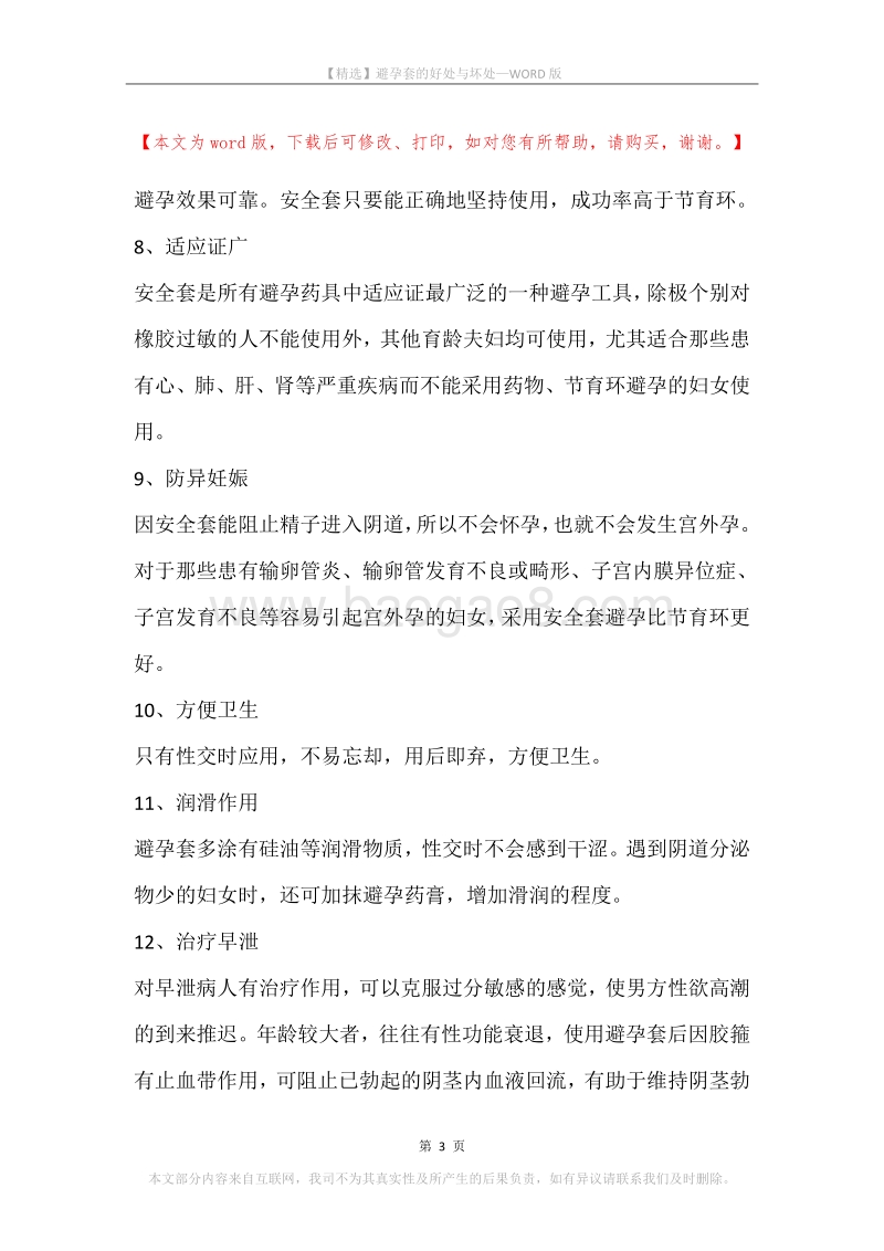 避孕套的好处与坏处.docx_第3页