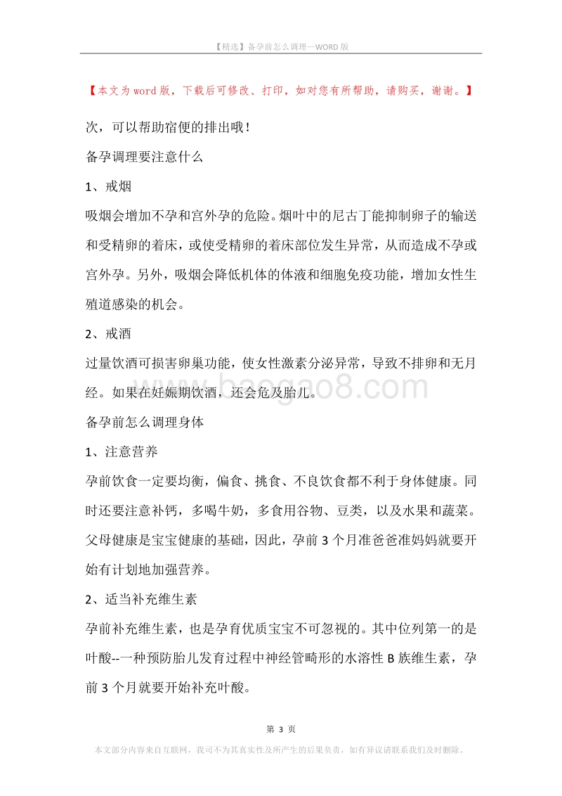 备孕前怎么调理.docx_第3页