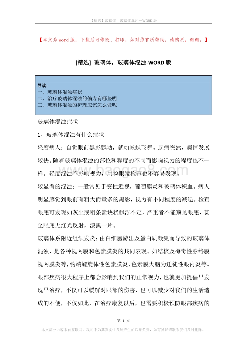 玻璃体，玻璃体混浊.docx_第1页