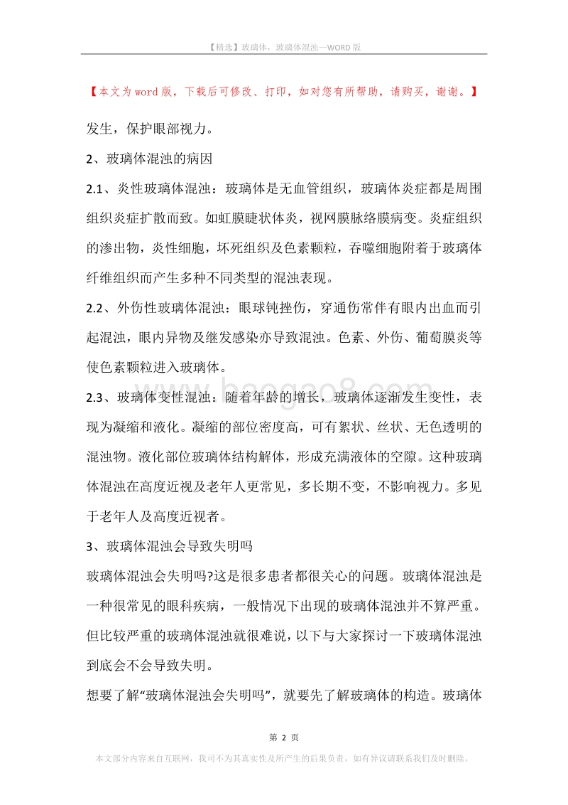 玻璃体，玻璃体混浊.docx_第2页