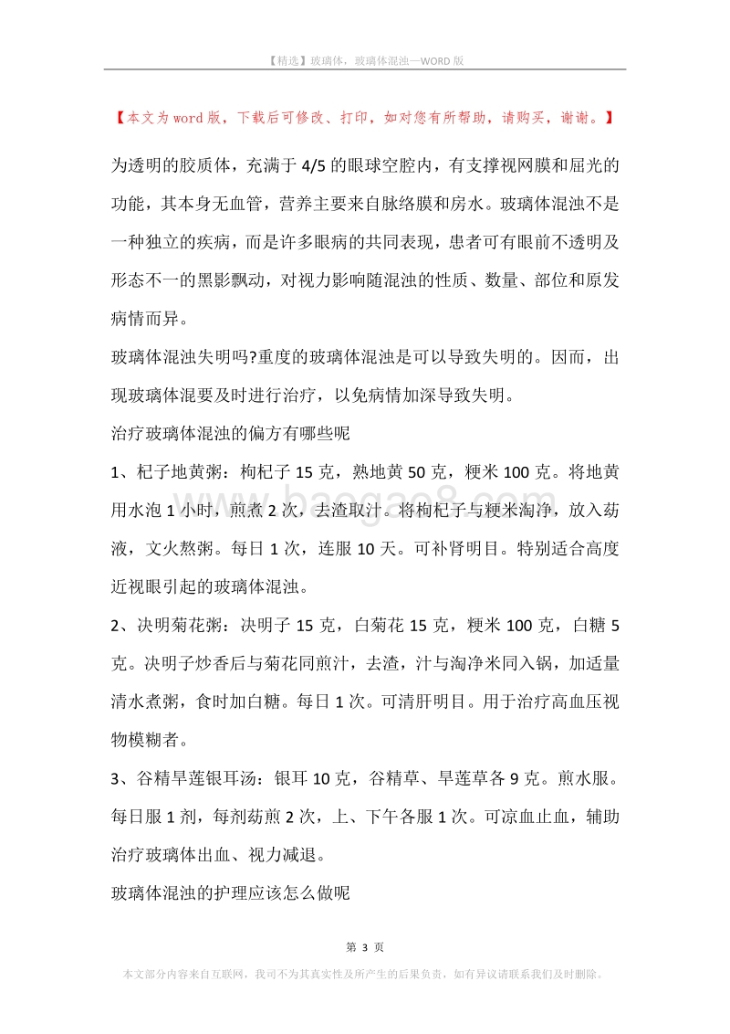 玻璃体，玻璃体混浊.docx_第3页