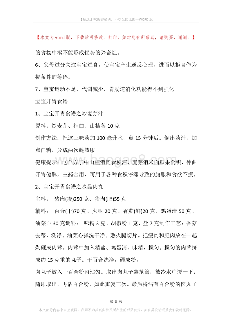 吃饭香秘诀，不吃饭的原因.docx_第3页