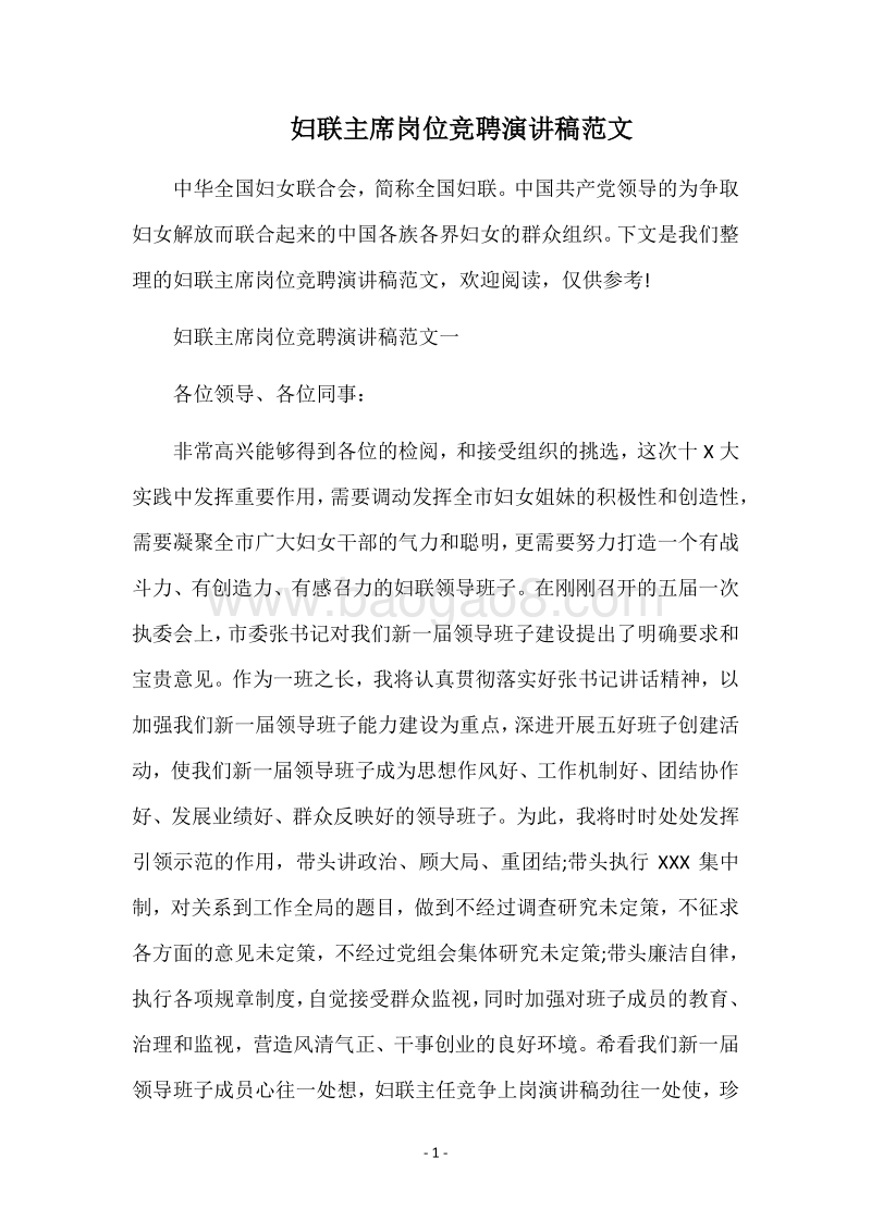 妇联主席岗位竞聘演讲稿范文.docx_第1页