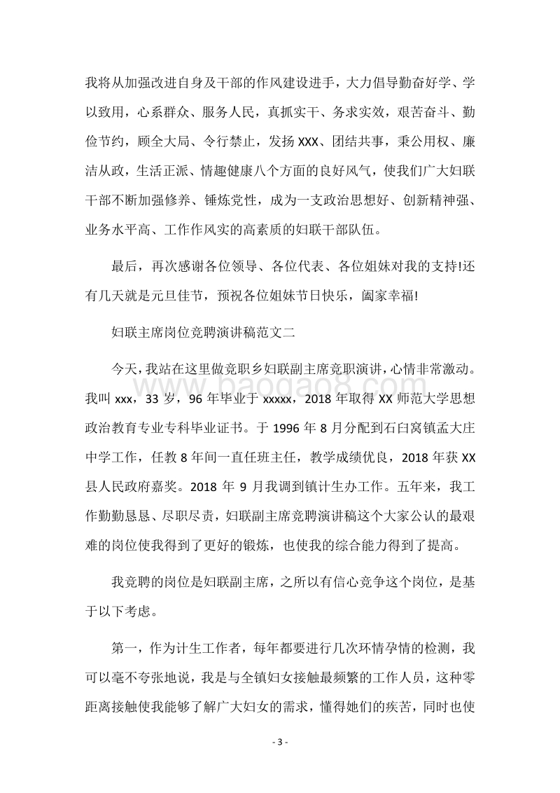 妇联主席岗位竞聘演讲稿范文.docx_第3页