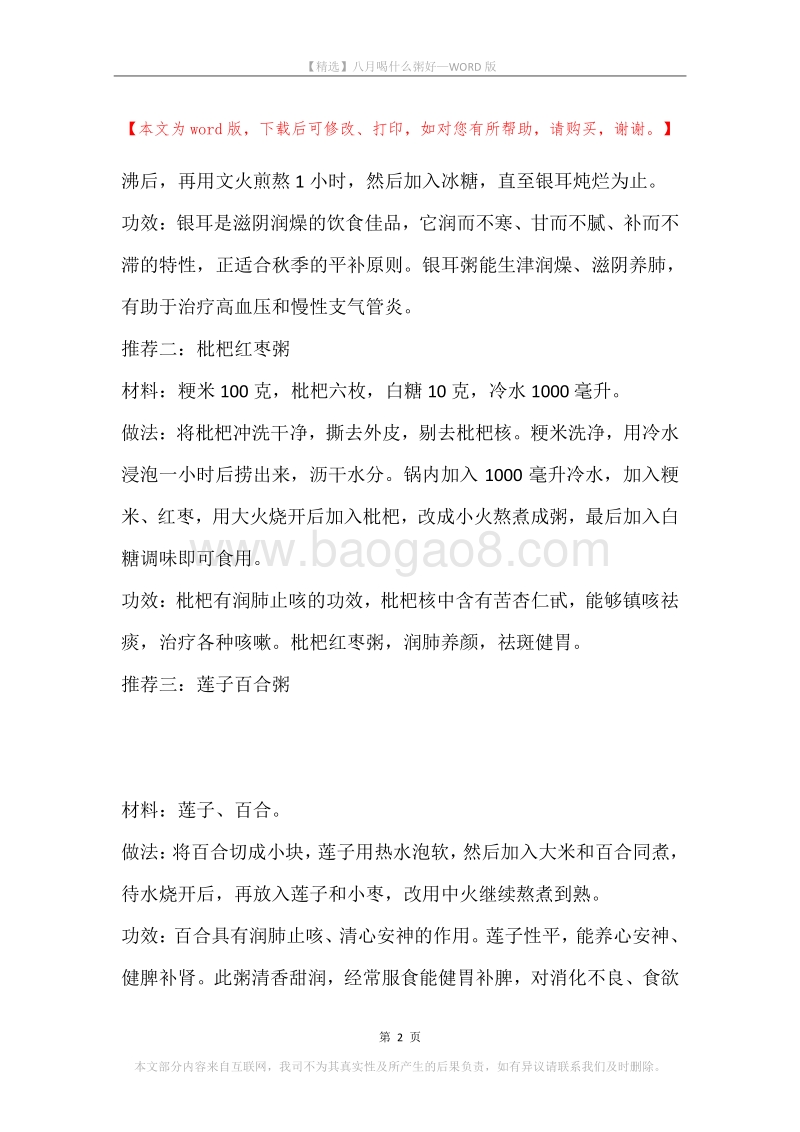 八月喝什么粥好.docx_第2页