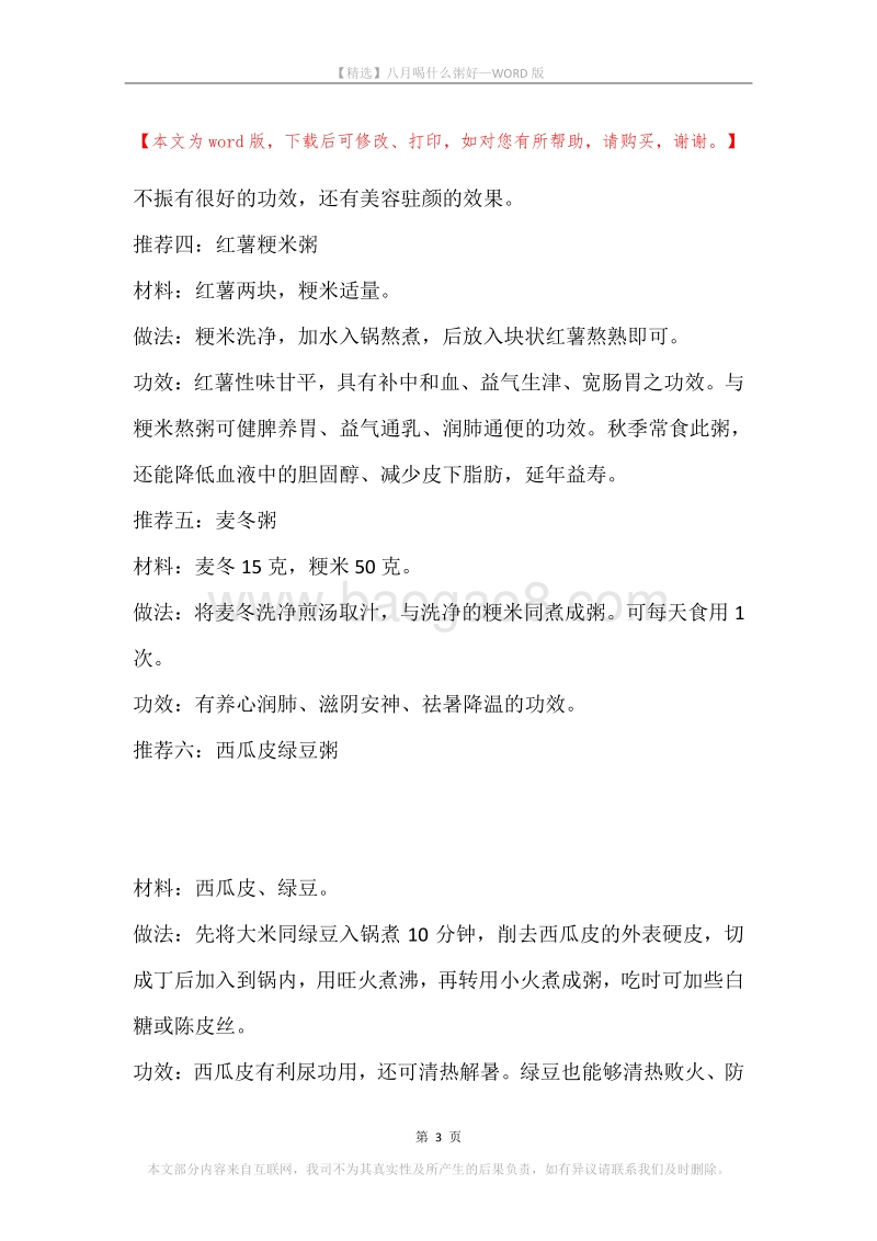 八月喝什么粥好.docx_第3页