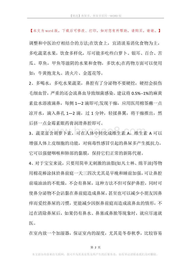 鼻屎多，鼻屎多原因.docx_第2页