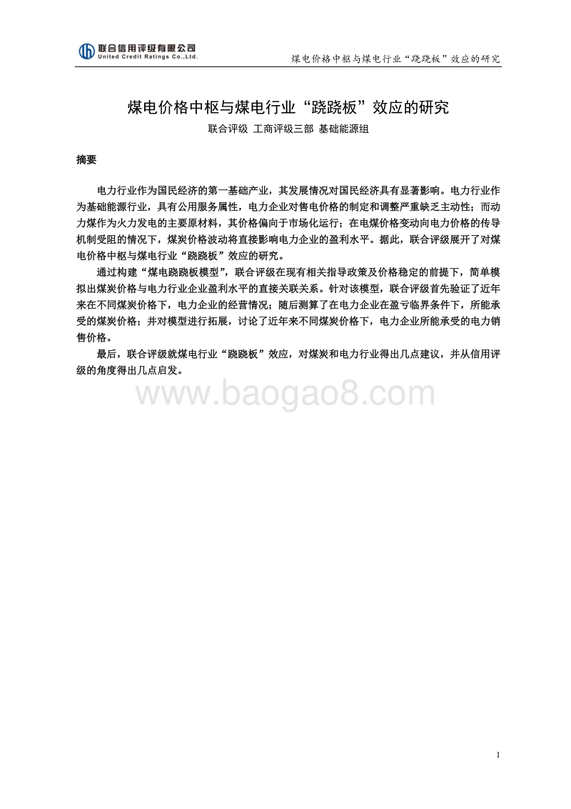 煤电价格中枢与煤电行业“跷跷板”效应的研究.pdf_第1页