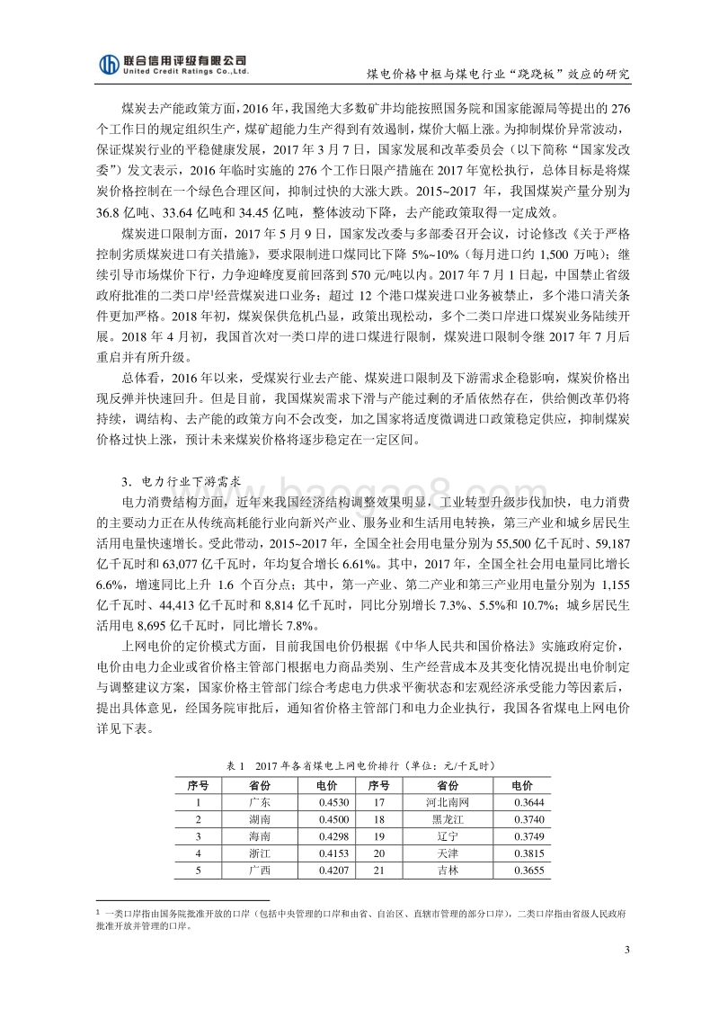 煤电价格中枢与煤电行业“跷跷板”效应的研究.pdf_第3页