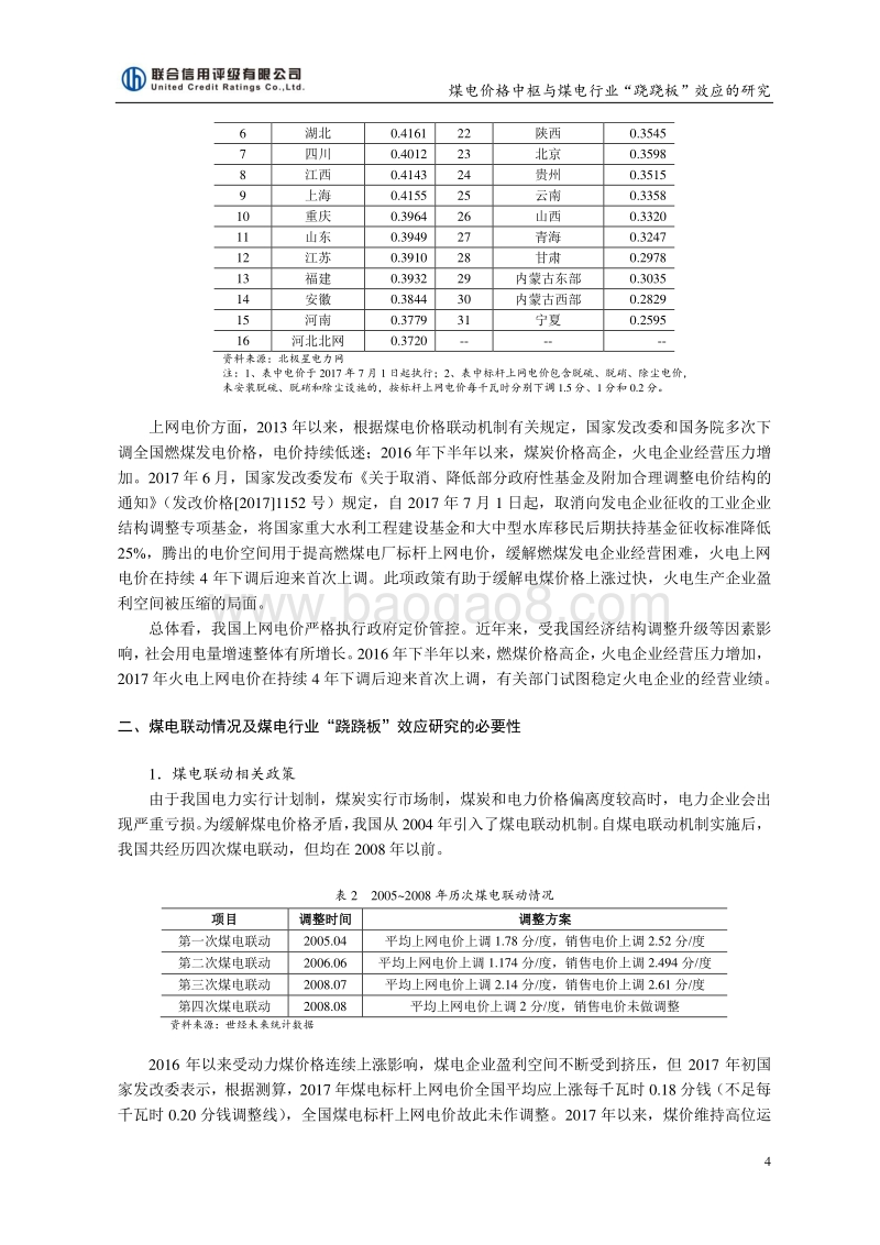 煤电价格中枢与煤电行业“跷跷板”效应的研究.pdf_第4页