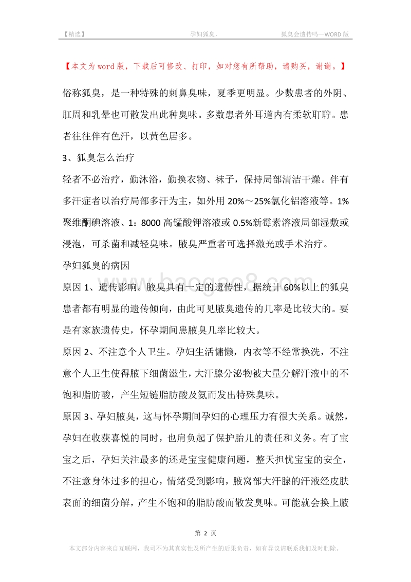 -孕妇狐臭，-狐臭会遗传吗.docx_第2页