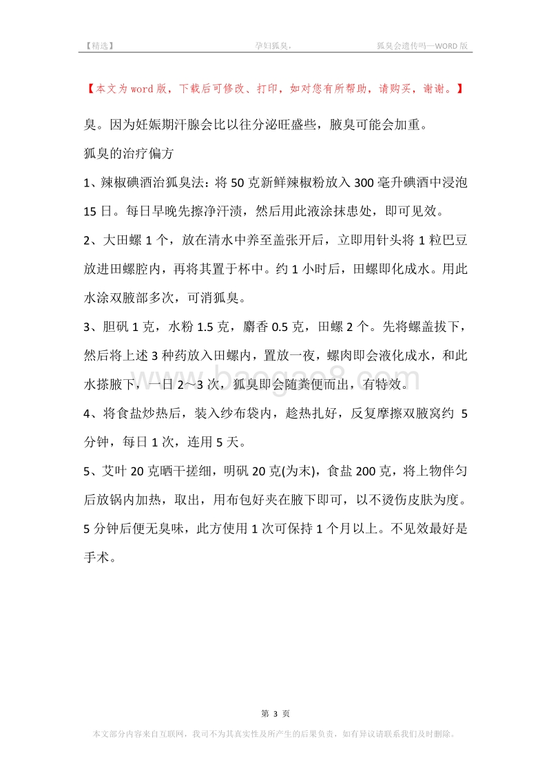 -孕妇狐臭，-狐臭会遗传吗.docx_第3页