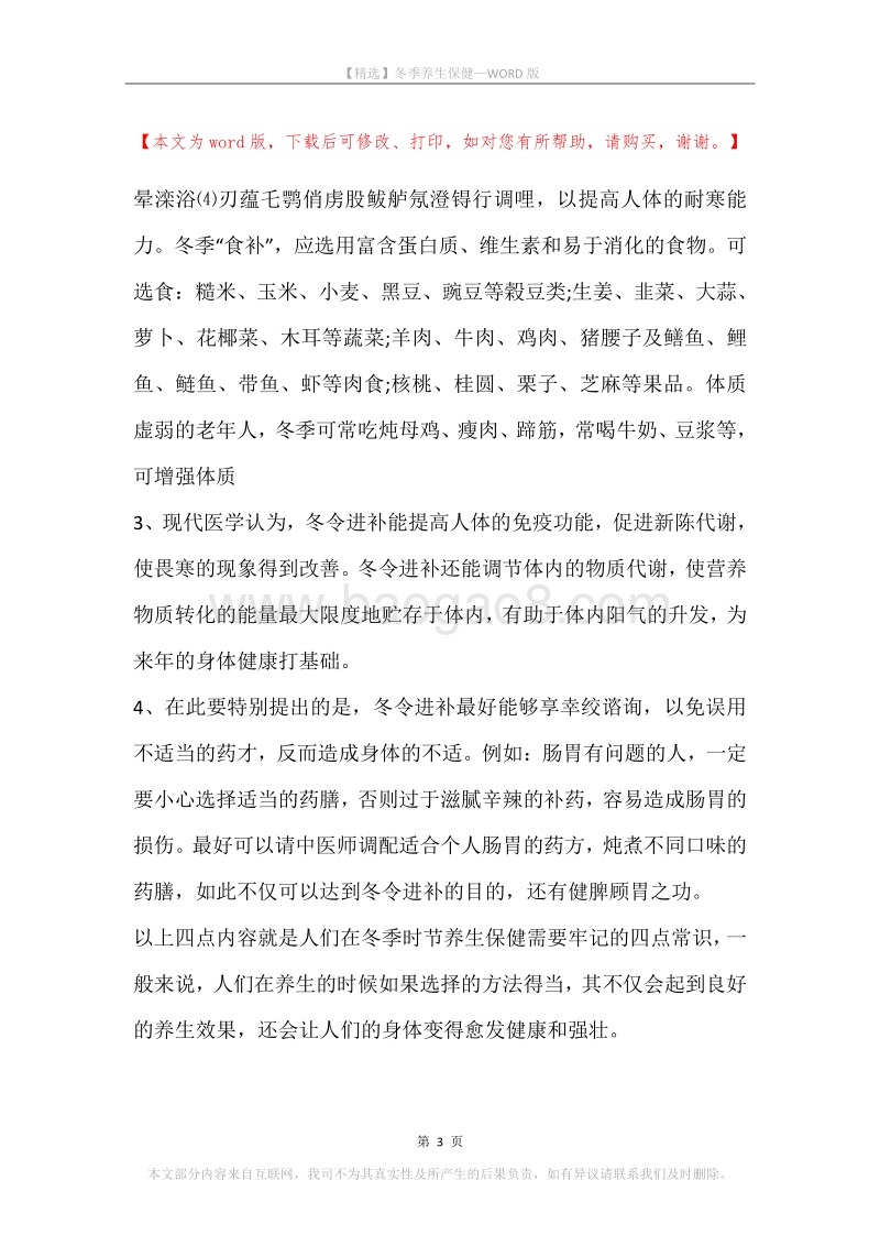冬季养生保健.docx_第3页