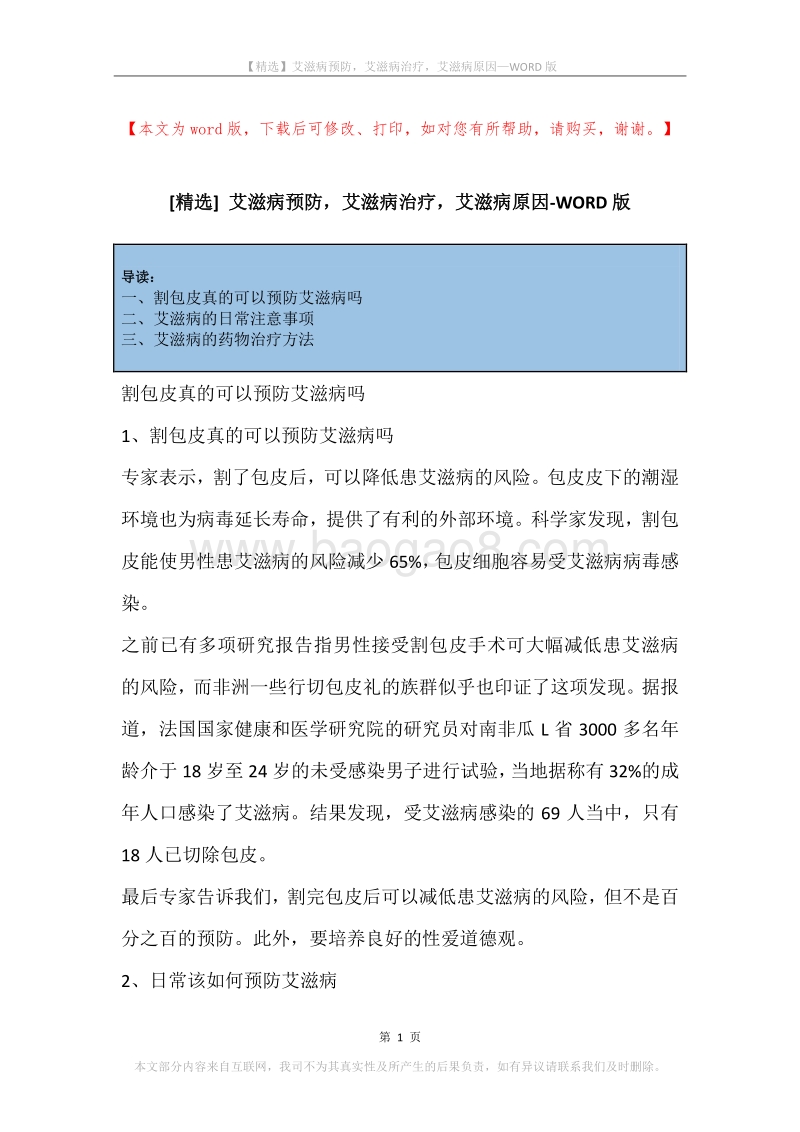 艾滋病预防，艾滋病治疗，艾滋病原因.docx_第1页