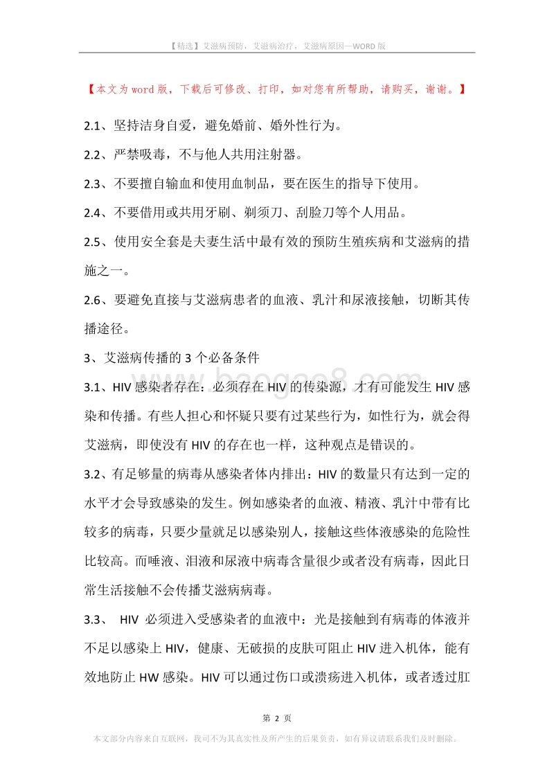 艾滋病预防，艾滋病治疗，艾滋病原因.docx_第2页