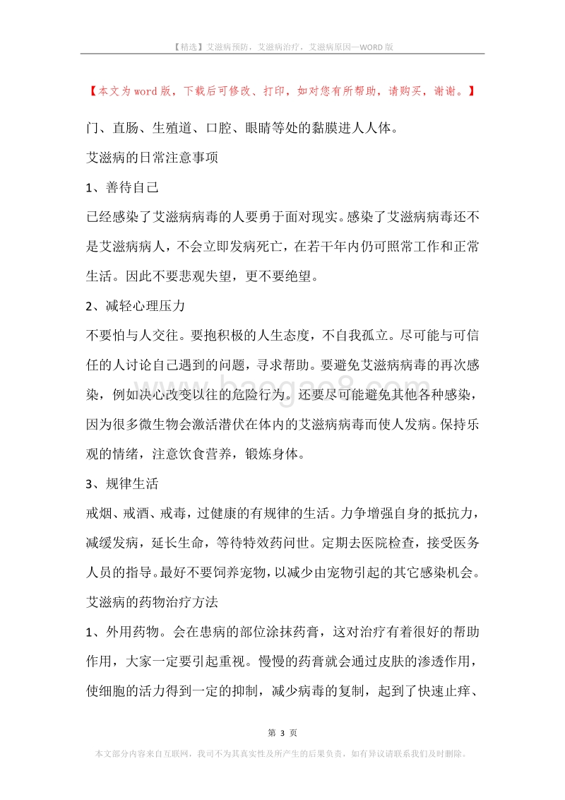 艾滋病预防，艾滋病治疗，艾滋病原因.docx_第3页