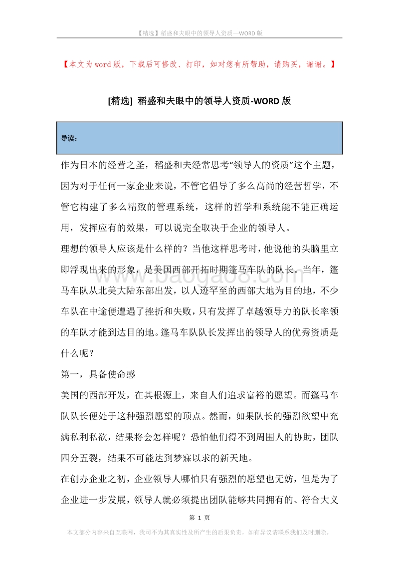 稻盛和夫眼中的领导人资质.docx_第1页
