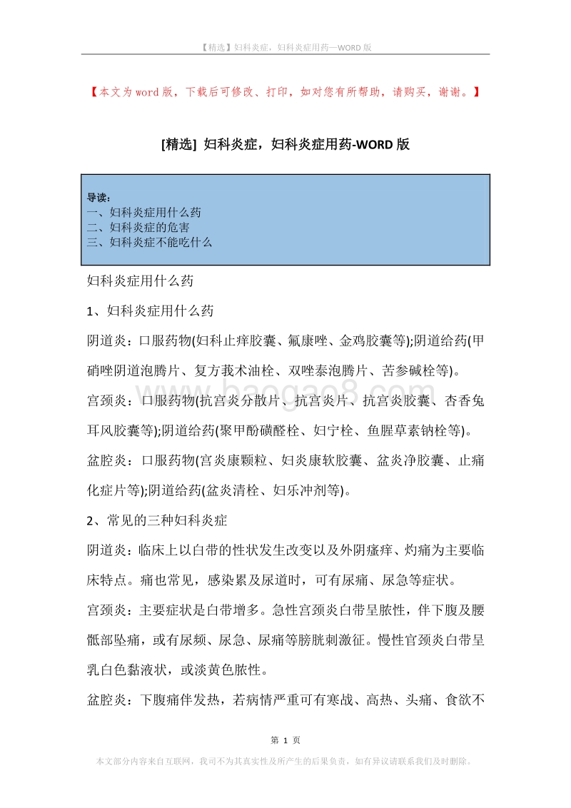 妇科炎症，妇科炎症用药(2).docx_第1页