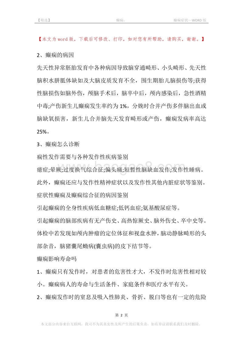 -癫痫，-癫痫症状.docx_第2页