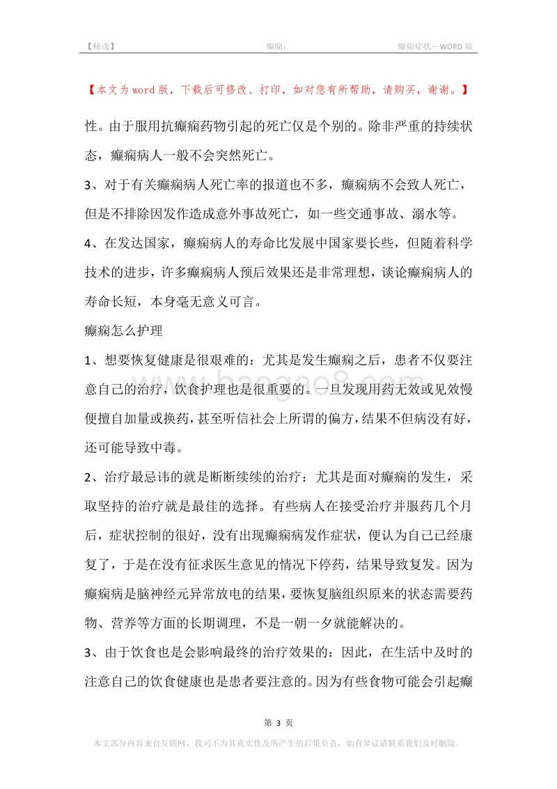 -癫痫，-癫痫症状.docx_第3页
