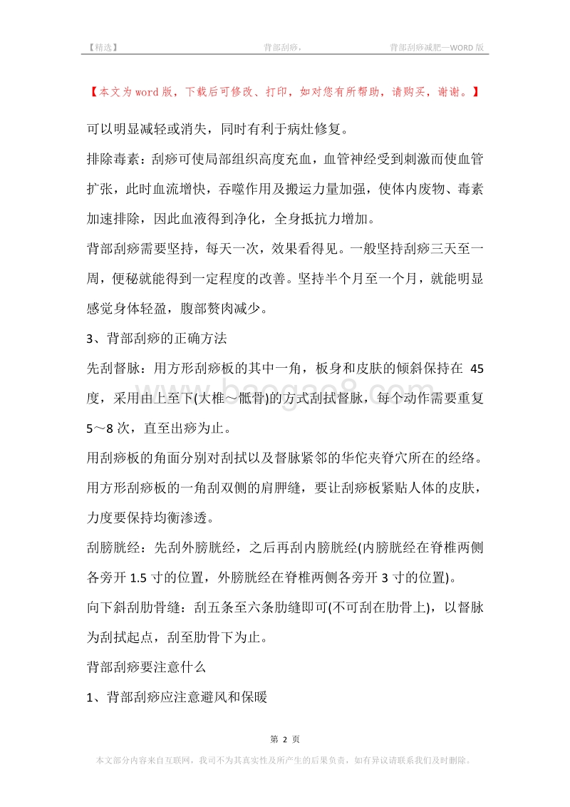 -背部刮痧，-背部刮痧减肥.docx_第2页