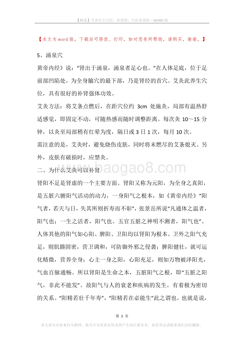 艾灸什么穴位，补肾阳，穴位补肾阳.docx_第2页