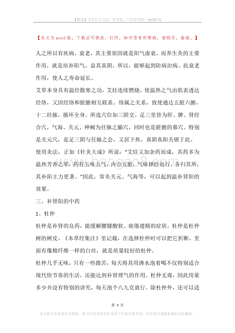 艾灸什么穴位，补肾阳，穴位补肾阳.docx_第3页