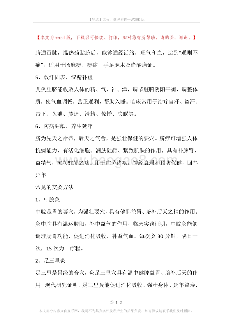 艾灸，健脾和胃.docx_第2页