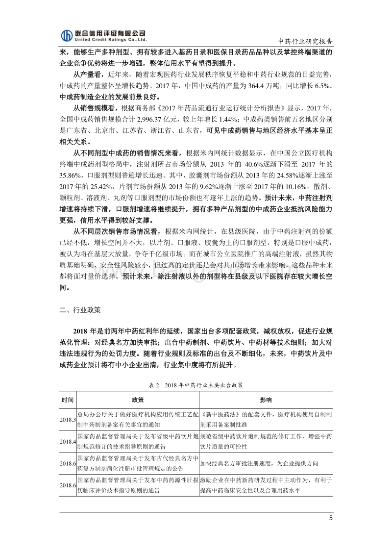 中药行业信用风险展望.pdf_第5页