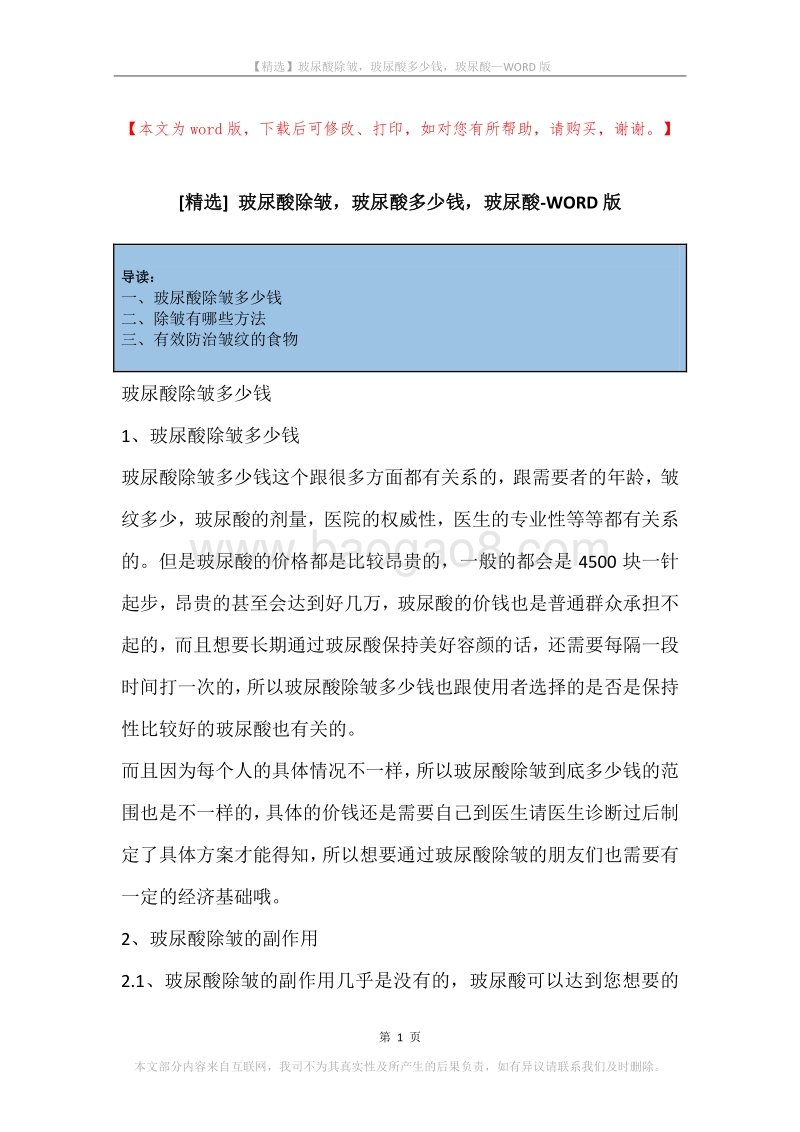 玻尿酸除皱，玻尿酸多少钱，玻尿酸.docx_第1页