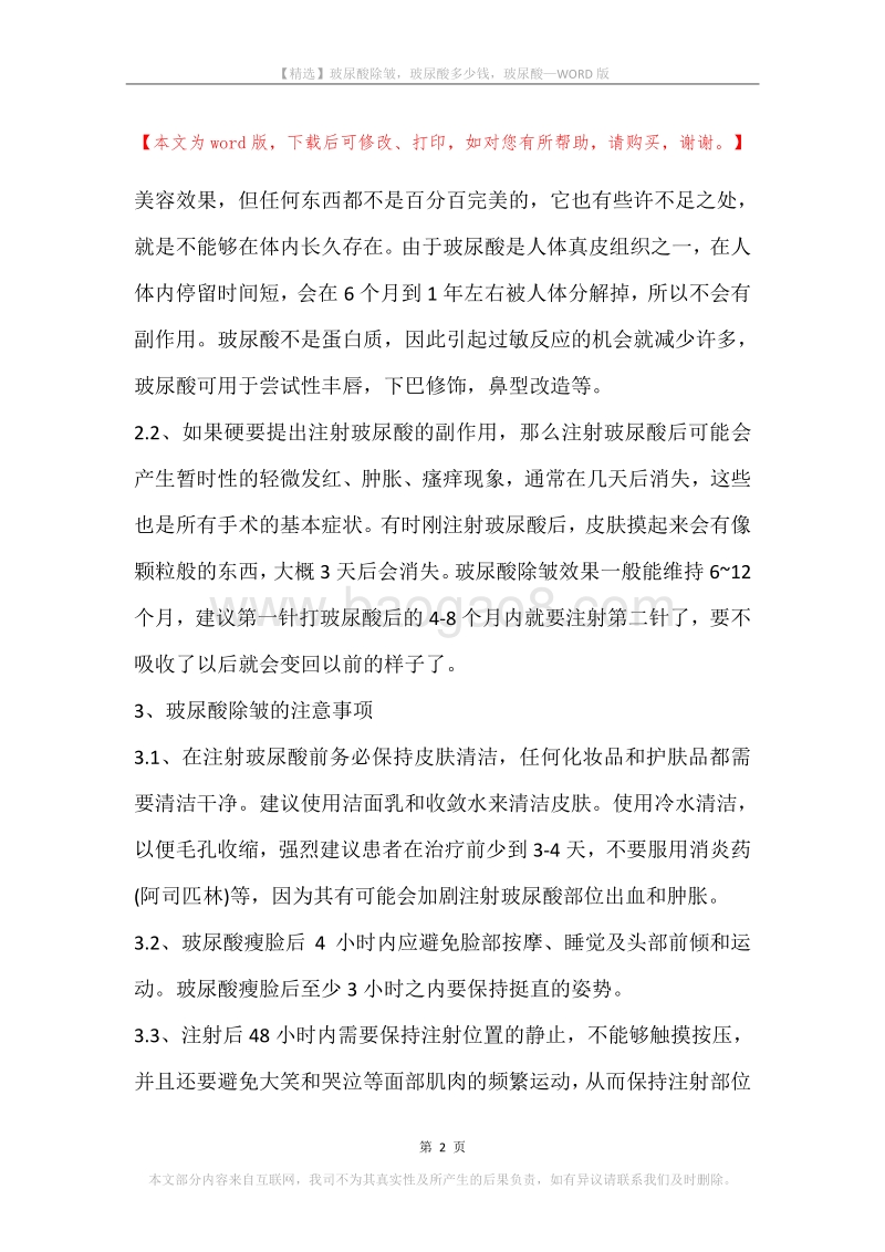 玻尿酸除皱，玻尿酸多少钱，玻尿酸.docx_第2页